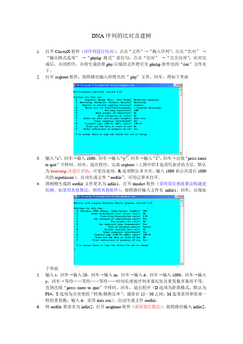 DNA序列的比对及建树步骤