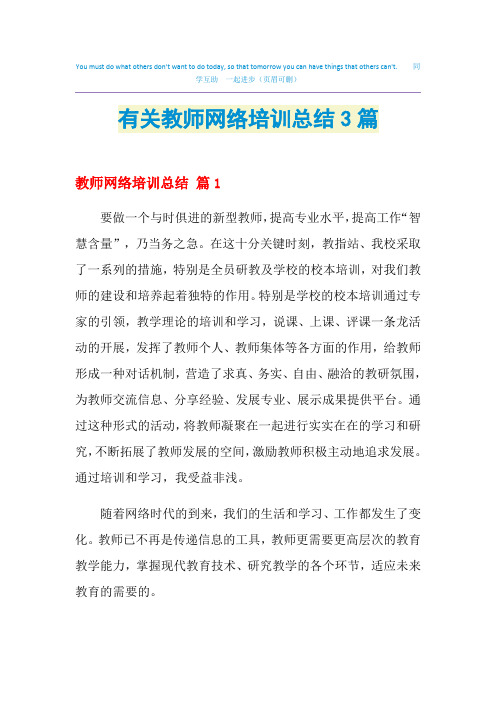 2021有关教师网络培训总结3篇