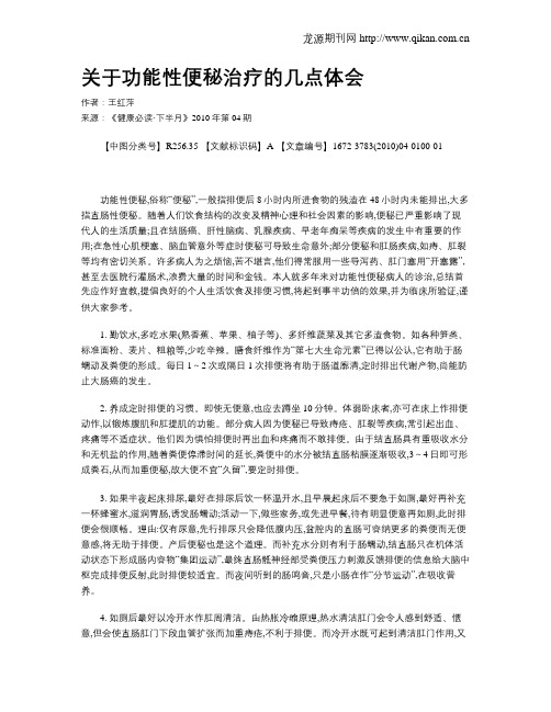 关于功能性便秘治疗的几点体会