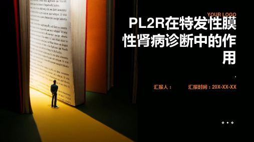 PLA2R在特发性膜性肾病诊断中的作用