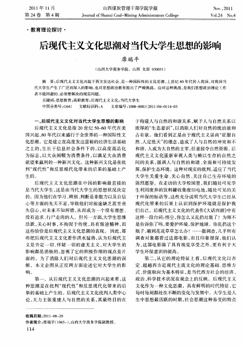 后现代主义文化思潮对当代大学生思想的影响