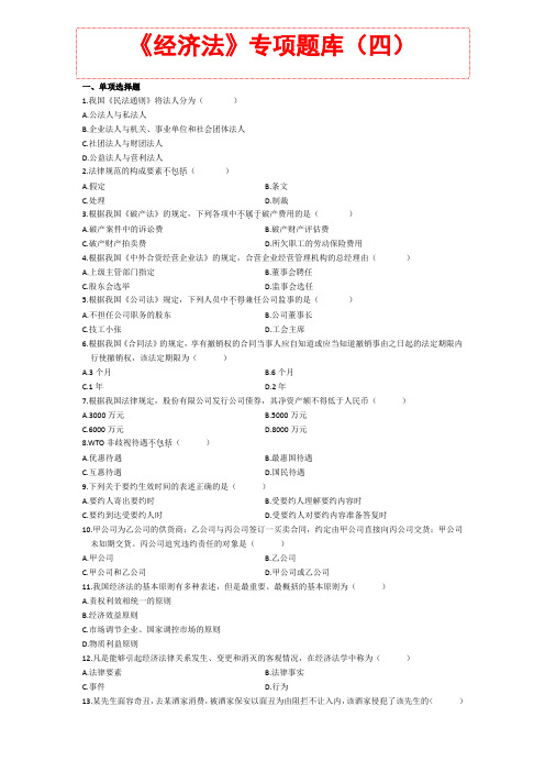 银保证监考试题库 知识点材料   《经济法》专项题库(四)含答案