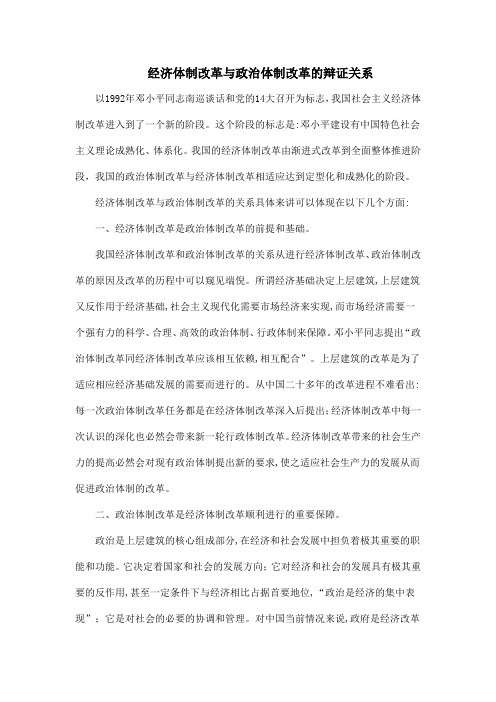经济体制改革与政治体制改革的辩证关系[1]