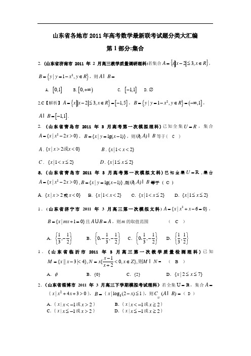 山东省各地市2011年高考数学最新联考试题分类大汇编(1)集合