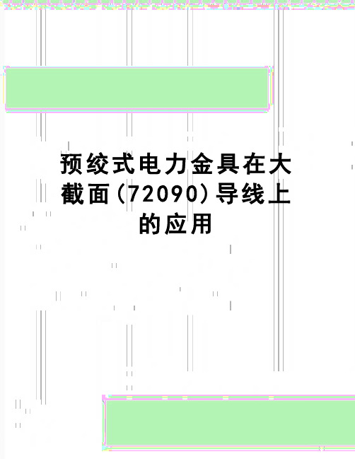 【精品】预绞式电力金具在大截面(72090)导线上的应用
