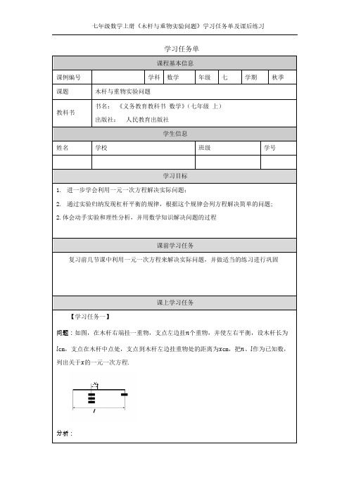 《木杆与重物实验问题》学习任务单及课后练习(人教版七年级数学上册)