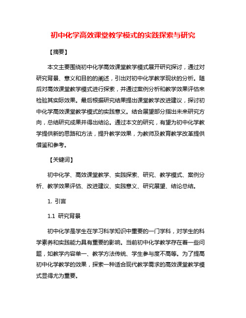 初中化学高效课堂教学模式的实践探索与研究