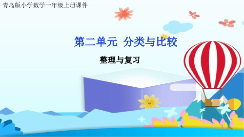 青岛版小学数学一年级上册课件第二单元 分类与比较回顾整理课复习课练习课巩固课件