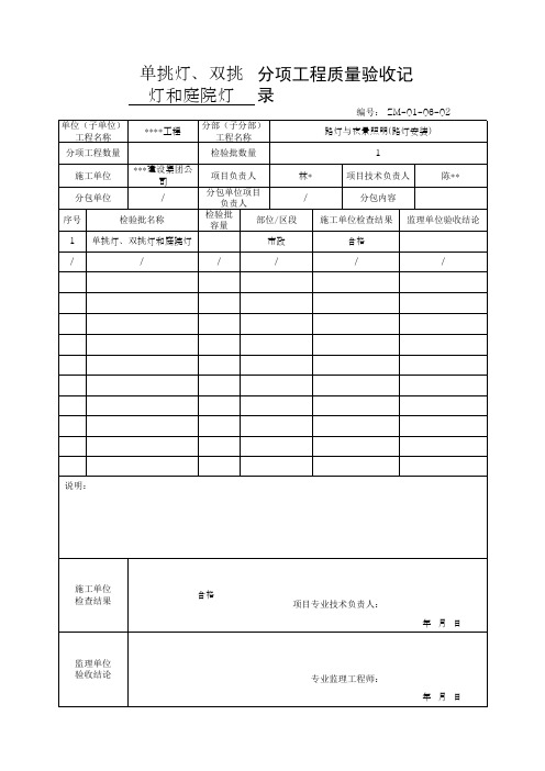 单挑灯、双挑灯和庭院灯验收记录