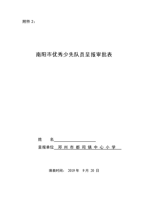 南阳市优秀少先队员呈报审批表