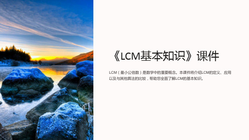 《LCM基本知识》课件