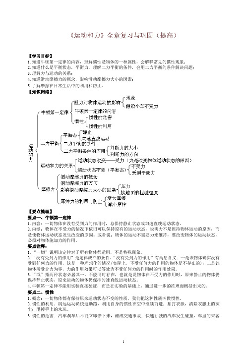 【衡水初中】人教版八年级物理下册导学 《运动和力》全章复习与巩固(提高) 知识讲解