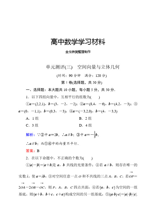 高中数学人教A版选修2-1单元测评(三) 空间向量与立体几何