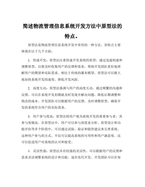 简述物流管理信息系统开发方法中原型法的特点。