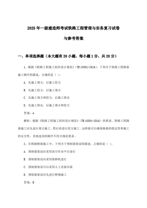 铁路工程管理与实务一级建造师考试试卷与参考答案(2025年)