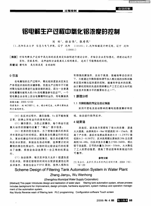 铝电解生产过程中氧化铝浓度的控制