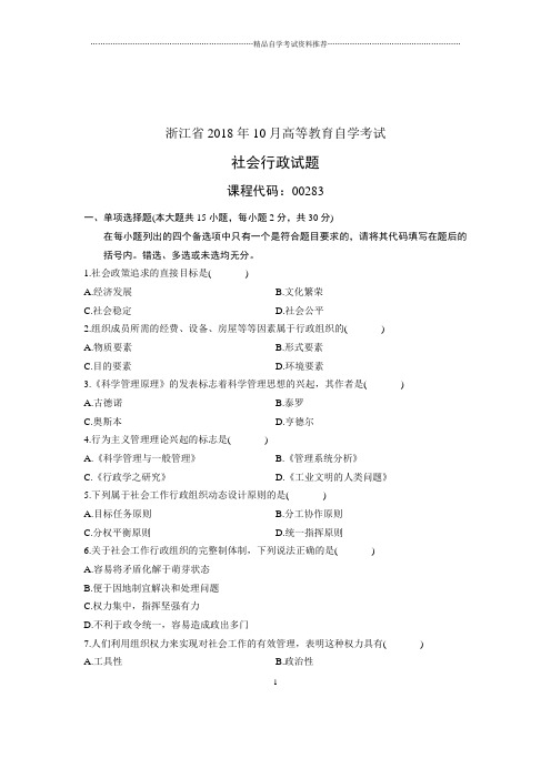 (全新整理)10月浙江自考试题及答案解析社会行政试卷及答案解析