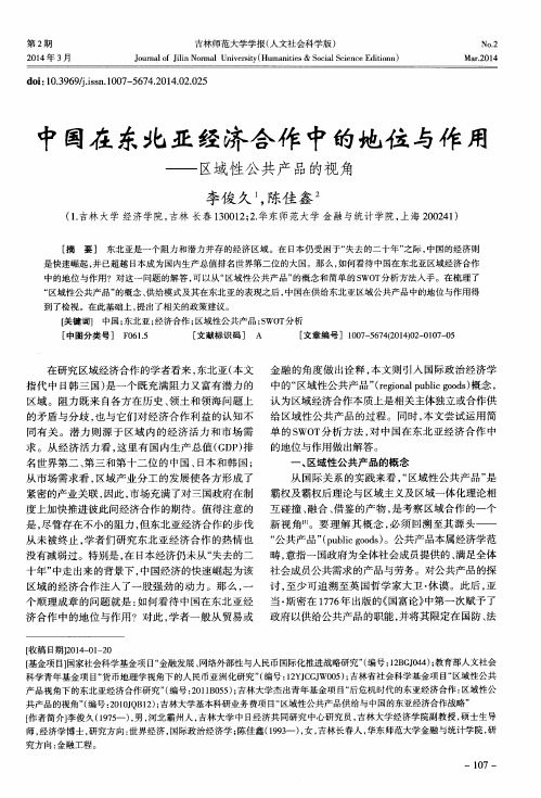 中国在东北亚经济合作中的地位与作用——区域性公共产品的视角