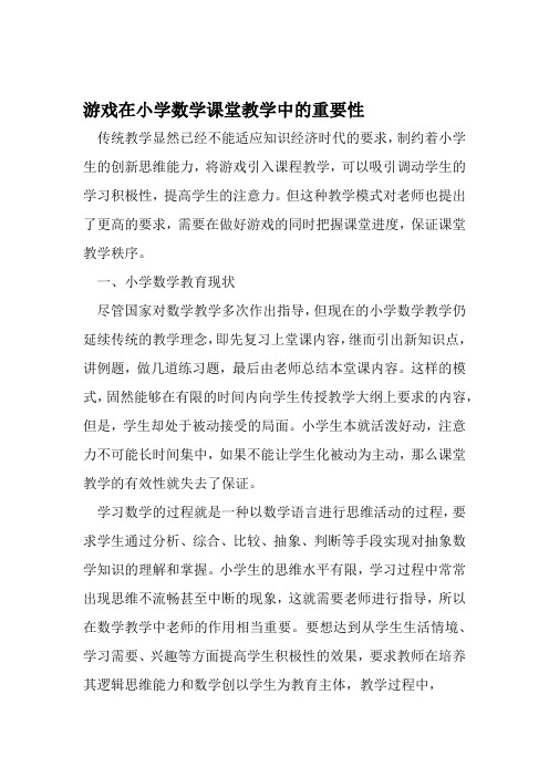 游戏在小学数学课堂教学中的重要性 文档资料