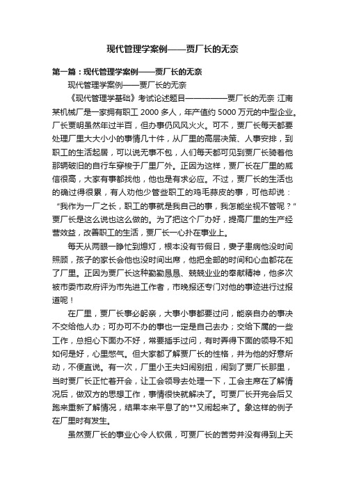 现代管理学案例——贾厂长的无奈