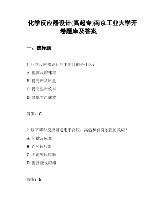 化学反应器设计(高起专)南京工业大学开卷题库及答案