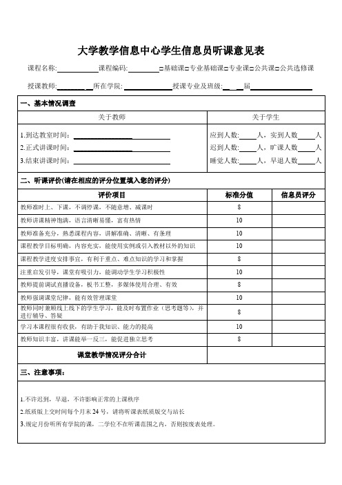 大学教学信息中心学生信息员听课意见表