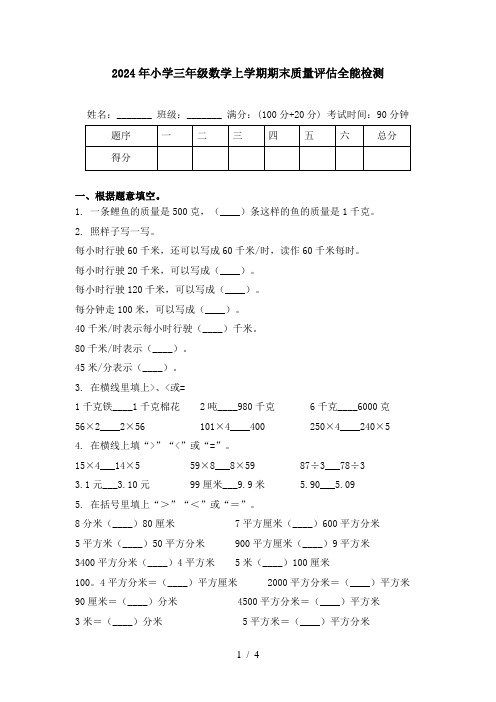 2024年小学三年级数学上学期期末质量评估全能检测