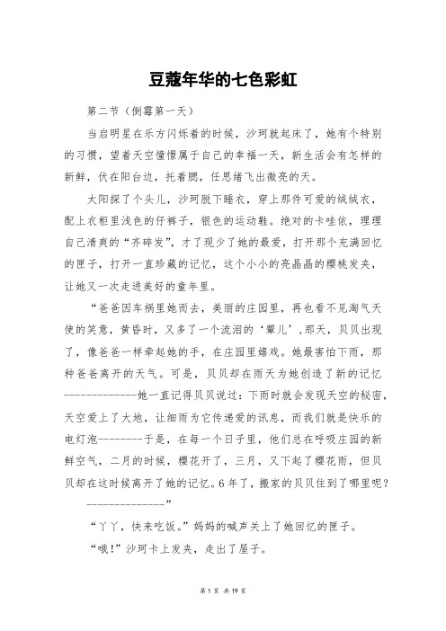豆蔻年华的七色彩虹_高三作文