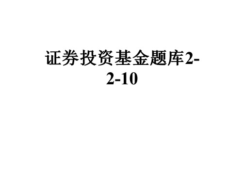 证券投资基金题库2-2-10