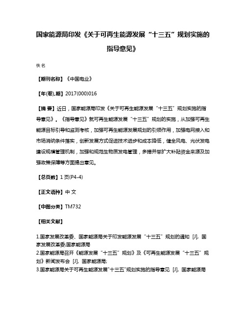 国家能源局印发《关于可再生能源发展“十三五”规划实施的指导意见》