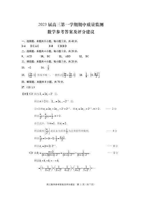 高三第一学期期中质量监测 数学参考答案及评分建议