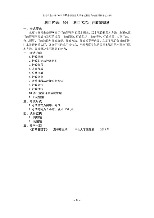 东北农业大学704行政管理学2020考研专业课初试大纲