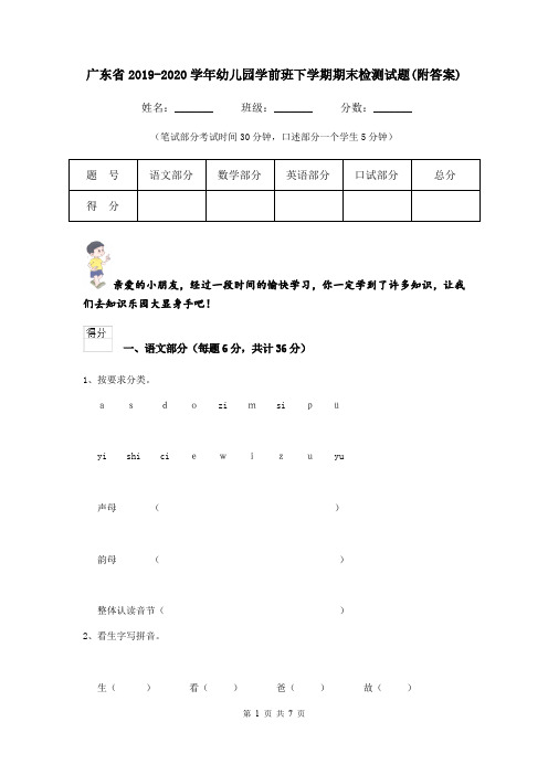 广东省2019-2020学年幼儿园学前班下学期期末检测试题(附答案)