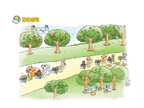 最新苏教版数学一年级上册8.8《丰收的果园》ppt精品课件4