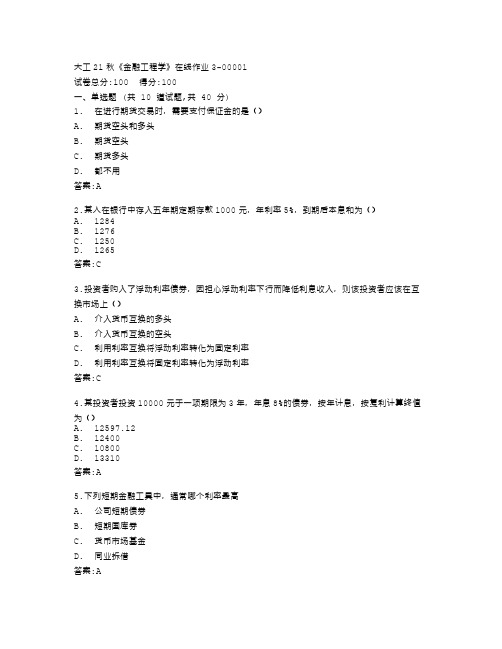 大连理工大学《金融工程学》在线作业3答卷