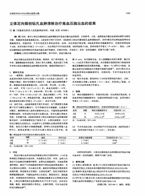 立体定向微创钻孔血肿清除治疗高血压脑出血的效果