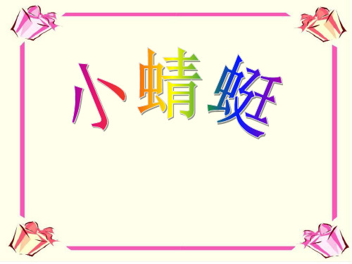 《小蜻蜓》PPT课件 (共11张PPT)