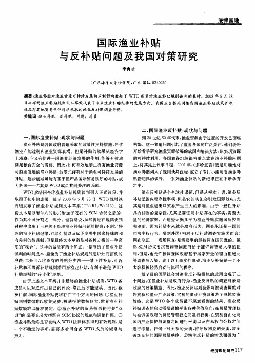 国际渔业补贴与反补贴问题及我国对策研究