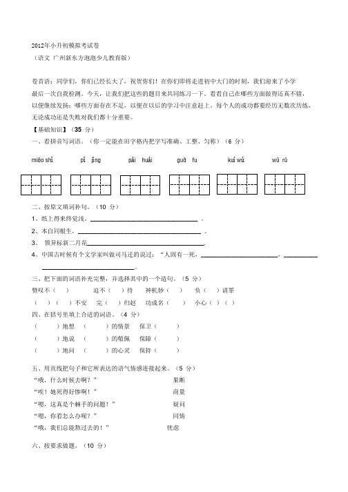 2012年小升初模拟考试卷及答案(语文-广州新东方泡泡少儿教育版)