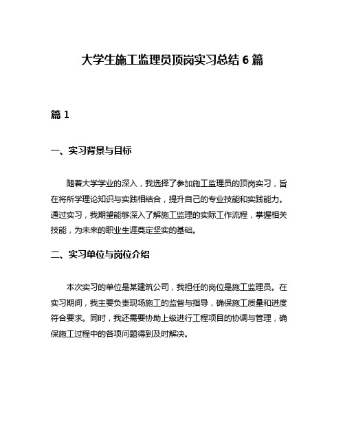 大学生施工监理员顶岗实习总结6篇