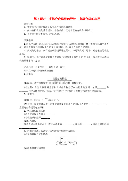 新教材2023版高中化学第3章有机合成及其应用合成高分子化合物第1节有机化合物的合成第2课时有机合成