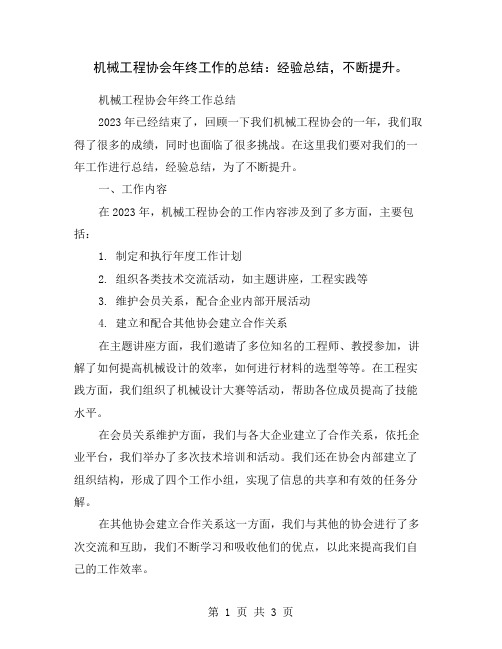 机械工程协会年终工作的总结：经验总结,不断提升。