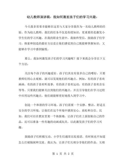 幼儿教师演讲稿：我如何激发孩子们的学习兴趣