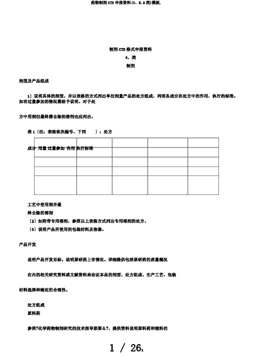 药物制剂CTD申报资料(4、5.2类)模板.