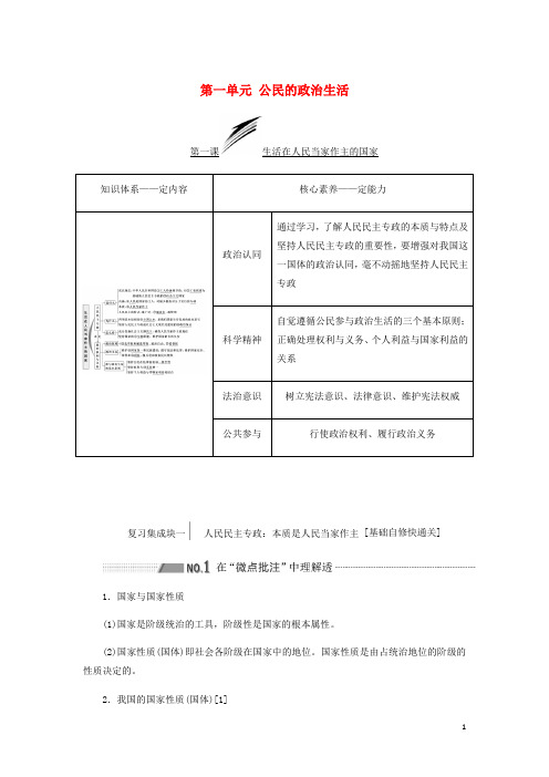 新课改瘦专用高考政治一轮复习第二模块政治生活第一单元公民的政治生活第一课生活在人民当家作主的国家讲义