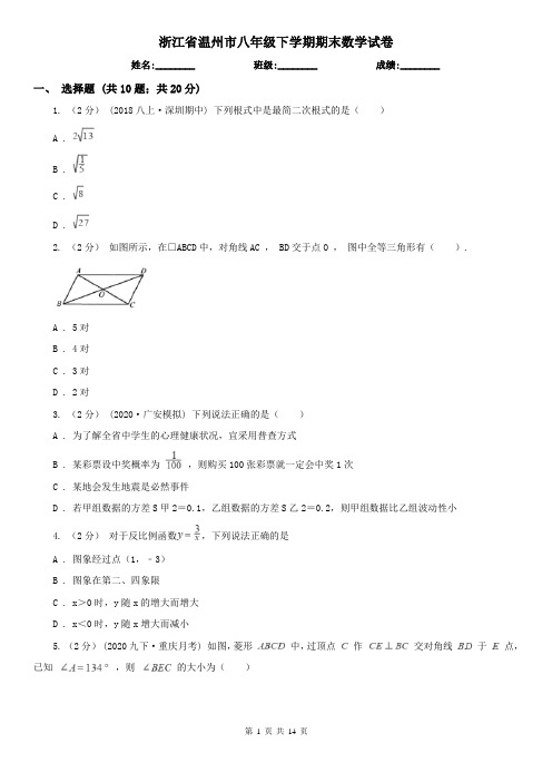 浙江省温州市八年级下学期期末数学试卷