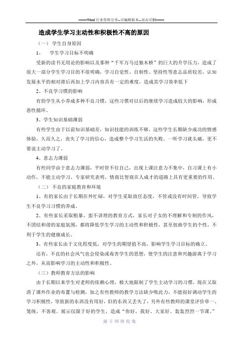 造成学生学习主动性和积极性不高的原因