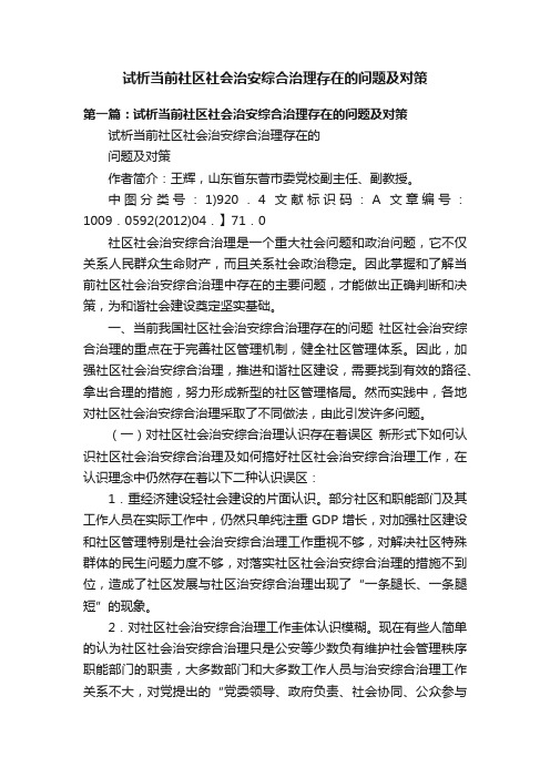 试析当前社区社会治安综合治理存在的问题及对策