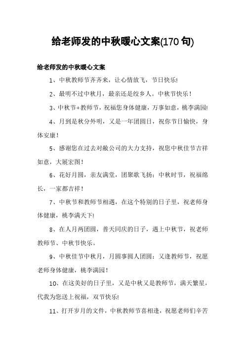 给老师发的中秋暖心文案