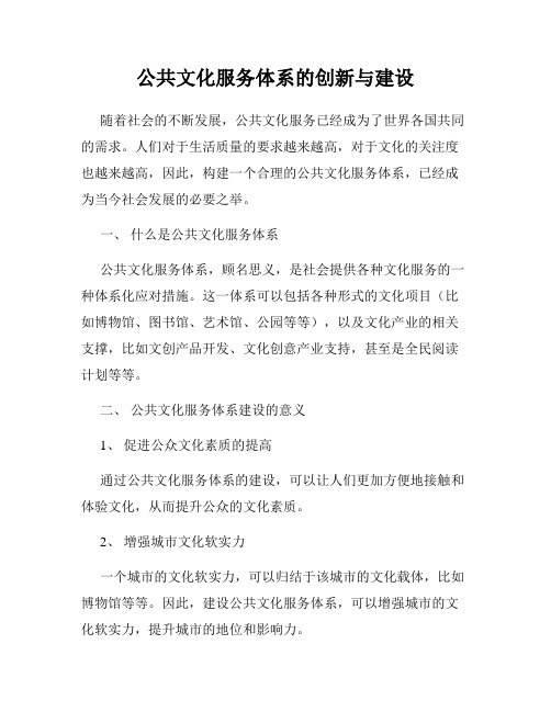 公共文化服务体系的创新与建设